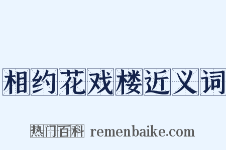 相约花戏楼近义词是什么意思的图片